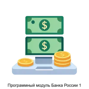 Купить Программный модуль Банка России 1 - ARPP-20011 из реестра по лучшей цене