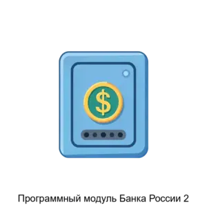 Купить Программный модуль Банка России 2 - ARPP-20012 из реестра по лучшей цене
