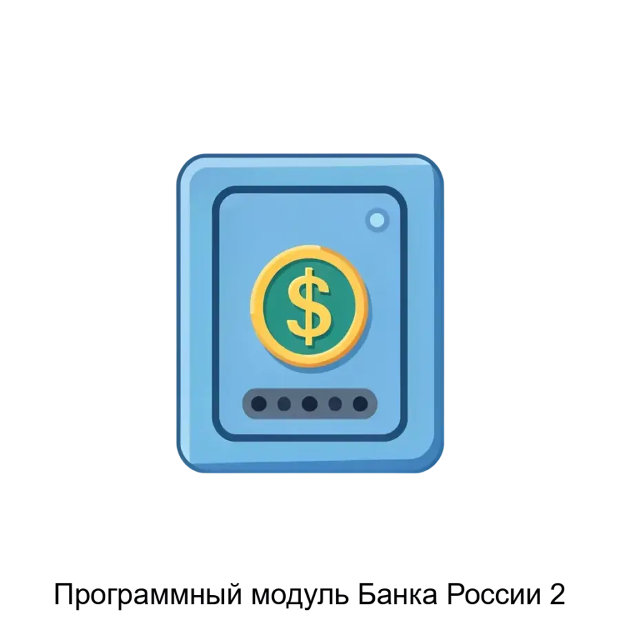 Программный модуль Банка России 2 (ПМ БР) представляет собой специализированное программное обеспечение. Основная задача: криптографический модуль для цифровых рублей.
