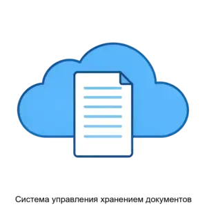 Купить Система управления хранением документов - ARPP-20016 из реестра по лучшей цене
