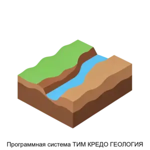 Купить Программная система ТИМ КРЕДО ГЕОЛОГИЯ - ARPP-20038 из реестра по лучшей цене