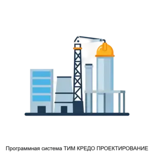 Купить Программная система ТИМ КРЕДО ПРОЕКТИРОВАНИЕ - ARPP-20042 из реестра по лучшей цене