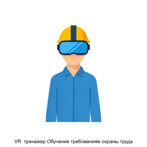 Купить VR  тренажер Обучение требованиям охраны труда - ARPP-20045 из реестра по лучшей цене