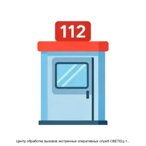 Купить Центр обработки вызовов экстренных оперативных служб СВЕТЕЦ-112 (ЦОВ СВЕТЕЦ-112) - MKS-SVET-14359 из реестра по лучшей цене