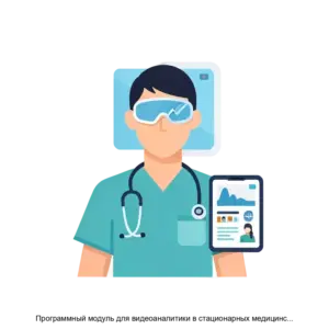 Купить Программный модуль для видеоаналитики в стационарных медицинских учреждениях - ARPP-20057 из реестра по лучшей цене