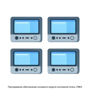 Купить Программное обеспечение основного модуля системной платы УМК4 - ARPP-20064 из реестра по лучшей цене