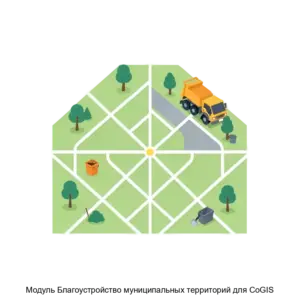 Купить Модуль Благоустройство муниципальных территорий для CoGIS - ARPP-20065 из реестра по лучшей цене