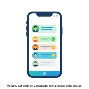 Купить Мобильный кабинет менеджера финансовых организаций - ARPP-20067 из реестра по лучшей цене