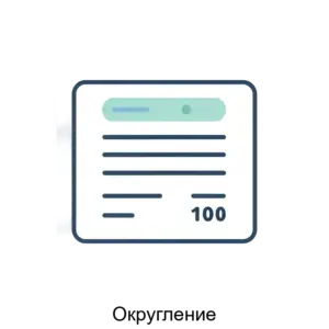 Купить Округление - ARPP-20073 из реестра по лучшей цене