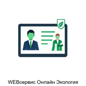 Купить WEBсервис Онлайн Экология - ARPP-20088 из реестра по лучшей цене