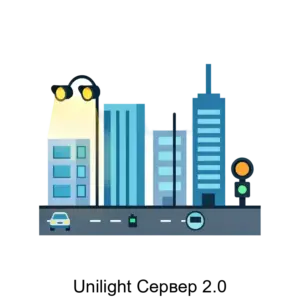 Купить Unilight Сервер 2.0 - ARPP-20095 из реестра по лучшей цене