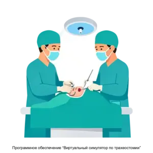 Купить Программное обеспечение “Виртуальный симулятор по трахеостомии” - ARPP-20113 из реестра по лучшей цене