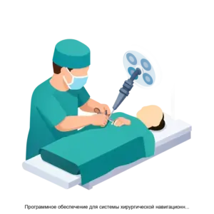 Купить Программное обеспечение для системы хирургической навигационной Автоплан - ARPP-20114 из реестра по лучшей цене
