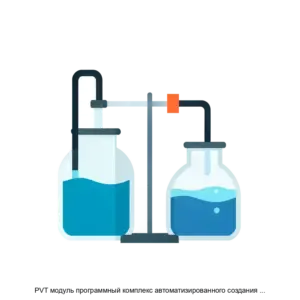 Купить PVT модуль программный комплекс автоматизированного создания PVT таблиц для композиционных и Black oil моделей - MKS-LABO-14365 из реестра по лучшей цене