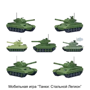 Купить Мобильная игра “Танки: Стальной Легион” - ARPP-20121 из реестра по лучшей цене