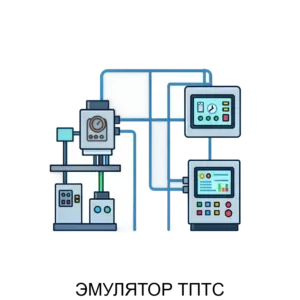 Купить ЭМУЛЯТОР ТПТС - ARPP-20124 из реестра по лучшей цене