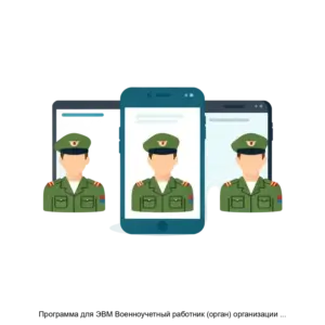 Купить Программа для ЭВМ Военноучетный работник (орган) организации (кроссплатформенная) (ГранВУР UX/W) - ARPP-20129 из реестра по лучшей цене