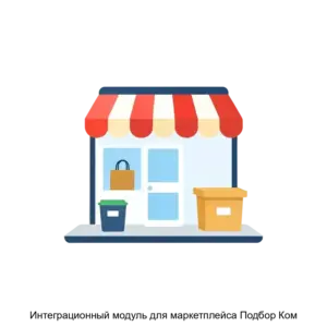 Купить Интеграционный модуль для маркетплейса Подбор Ком - ARPP-20137 из реестра по лучшей цене