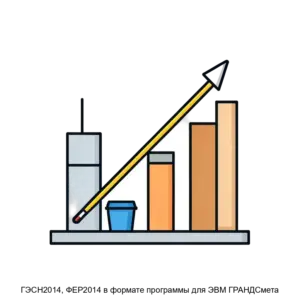 Купить ГЭСН2014, ФЕР2014 в формате программы для ЭВМ ГРАНДСмета - ARPP-20153 из реестра по лучшей цене