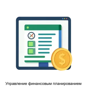 Купить Управление финансовым планированием - ARPP-20154 из реестра по лучшей цене