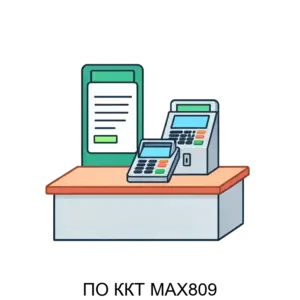 Купить ПО ККТ МАХ809 - ARPP-20159 из реестра по лучшей цене