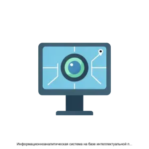 Купить Информационноаналитическая система на базе интеллектуальной платформы видеонаблюдения - ARPP-20164 из реестра по лучшей цене