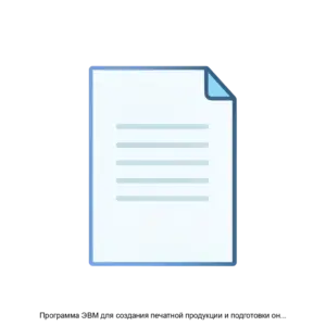 Купить Программа ЭВМ для создания печатной продукции и подготовки онлайнмакета для последующей печати - ARPP-20168 из реестра по лучшей цене