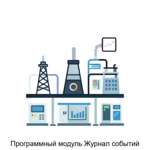 Купить Программный модуль Журнал событий - ARPP-20173 из реестра по лучшей цене