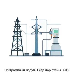 Купить Программный модуль Редактор схемы ЭЭС - ARPP-20174 из реестра по лучшей цене