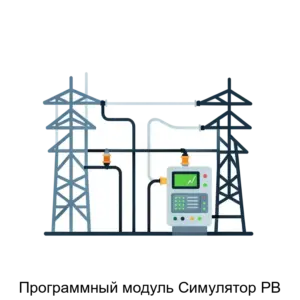 Купить Программный модуль Симулятор РВ - ARPP-20175 из реестра по лучшей цене