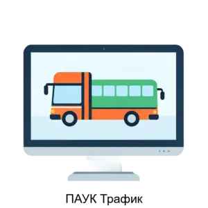 Купить ПАУК Трафик - ARPP-20184 из реестра по лучшей цене