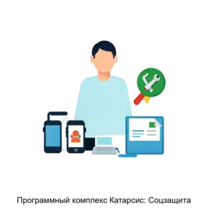 Купить Программный комплекс Катарсис: Соцзащита - MKS-NAUC-14371 из реестра по лучшей цене