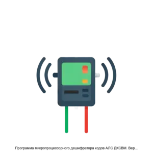 Купить Программа микропроцессорного дешифратора кодов АЛС ДКСВМ. Версия №5 унифицированная - ARPP-20194 из реестра по лучшей цене