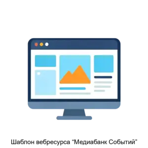 Купить Шаблон вебресурса “Медиабанк Событий” - ARPP-20196 из реестра по лучшей цене