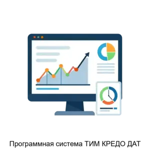 Купить Программная система ТИМ КРЕДО ДАТ - ARPP-20198 из реестра по лучшей цене