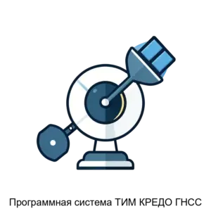 Купить Программная система ТИМ КРЕДО ГНСС - ARPP-20199 из реестра по лучшей цене