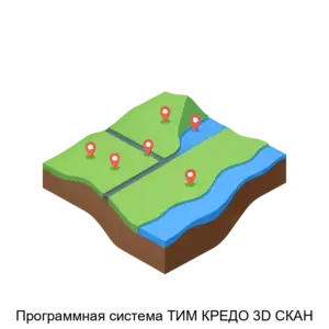 Купить Программная система ТИМ КРЕДО 3D СКАН - ARPP-20200 из реестра по лучшей цене