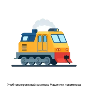 Купить Учебнопрограммный комплекс Машинист локомотива - ARPP-20201 из реестра по лучшей цене