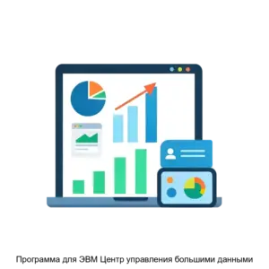 Купить Программа для ЭВМ Центр управления большими данными - ARPP-20202 из реестра по лучшей цене