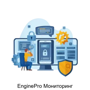 Купить EnginePro Мониторинг - ARPP-20204 из реестра по лучшей цене