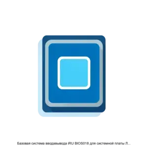 Купить Базовая система вводавывода iRU BIOS018 для системной платы ЛПГР.469559.018 - ARPP-20205 из реестра по лучшей цене