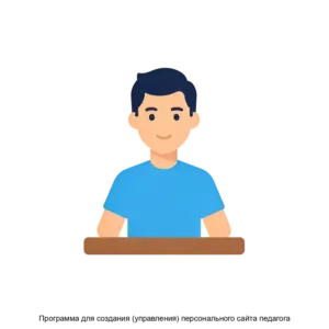 Купить Программа для создания (управления) персонального сайта педагога - ARPP-20207 из реестра по лучшей цене