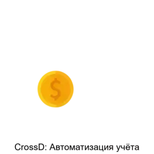Купить CrossD: Автоматизация учёта - ARPP-20213 из реестра по лучшей цене