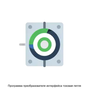 Купить Программа преобразователя интерфейса токовая петля - ARPP-20218 из реестра по лучшей цене