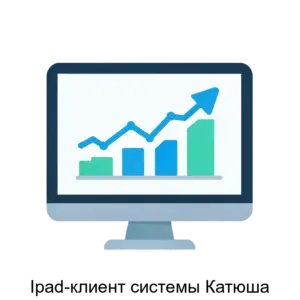 Купить Ipad-клиент системы Катюша - MKS-M13-14375 из реестра по лучшей цене