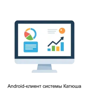 Купить Android-клиент системы Катюша - MKS-M13-14376 из реестра по лучшей цене