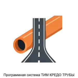 Купить Программная система ТИМ КРЕДО ТРУБЫ - ARPP-20252 из реестра по лучшей цене