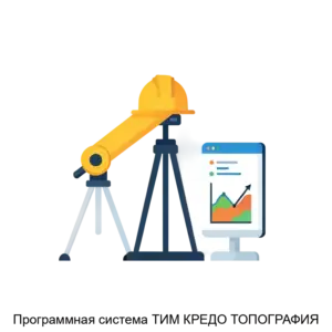 Купить Программная система ТИМ КРЕДО ТОПОГРАФИЯ - ARPP-20253 из реестра по лучшей цене