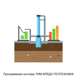Купить Программная система ТИМ КРЕДО ГЕОТЕХНИКА - ARPP-20254 из реестра по лучшей цене