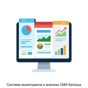 Купить Система мониторинга и анализа СМИ Катюша - MKS-M13-14377 из реестра по лучшей цене